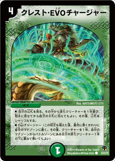 クレスト・EVO チャージャー（DM-35 55/55 C / 神化編 第4弾 超極竜VS六体神 / 神化編）