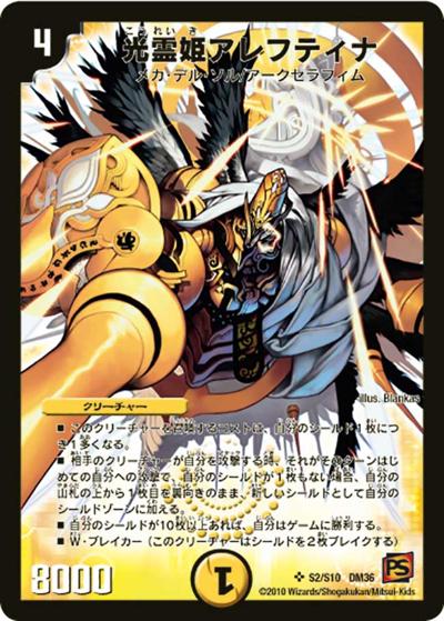 光霊姫アレフティナ（DM-36 S2/S10 SR / 覚醒編 第1弾 / 覚醒編）