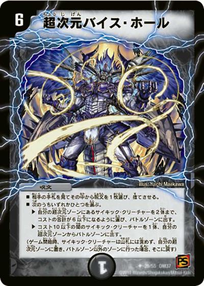 超次元バイス・ホール（DM-37 29/55 U / 覚醒編 第2弾 暗黒の野望 / 覚醒編）