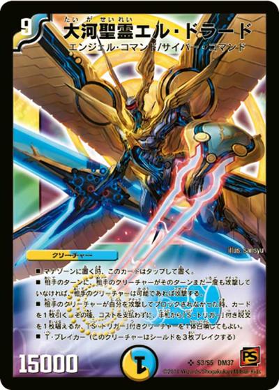 大河聖霊エル・ドラード（DM-37 s3/s5 SR / 覚醒編 第2弾 暗黒の野望 / 覚醒編）