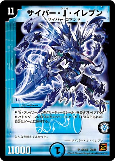 サイバー・Ｊ・イレブン（DM-38 S01/S05 SR / 覚醒編 第3弾 超竜VS悪魔 / 覚醒編）