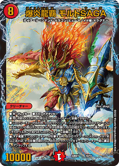 爆炎龍覇 モルトSAGA（DM22-BD1 10/19 - / レジェンドスーパーデッキ 龍覇爆炎 / ゴッド・オブ・アビス）