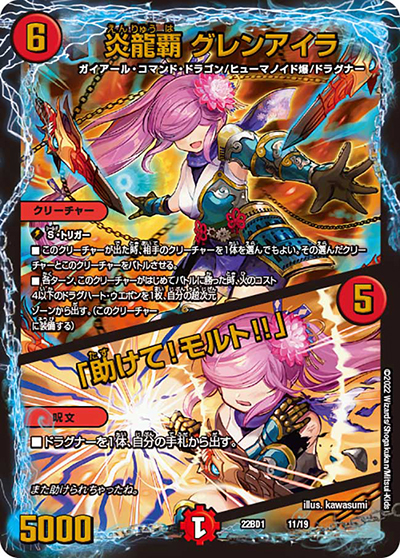 炎龍覇 グレンアイラ/「助けて!モルト!!」（DM22-BD1 11/19 - / レジェンドスーパーデッキ 龍覇爆炎 / ゴッド・オブ・アビス）