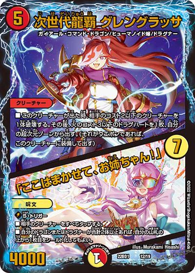 次世代龍覇 グレングラッサ /「ここはまかせて、お姉ちゃん!」（DM22-BD1 12/19 - / レジェンドスーパーデッキ 龍覇爆炎 / ゴッド・オブ・アビス）
