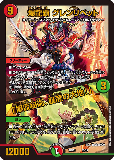 爆龍覇 グレンリベット/「爆流秘術、暴龍の大地!」（DM22-BD1 13/19 - / レジェンドスーパーデッキ 龍覇爆炎 / ゴッド・オブ・アビス）