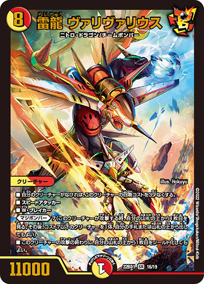 雷龍 ヴァリヴァリウス（DM22-BD1 16/19 SR / レジェンドスーパーデッキ 龍覇爆炎 / ゴッド・オブ・アビス）