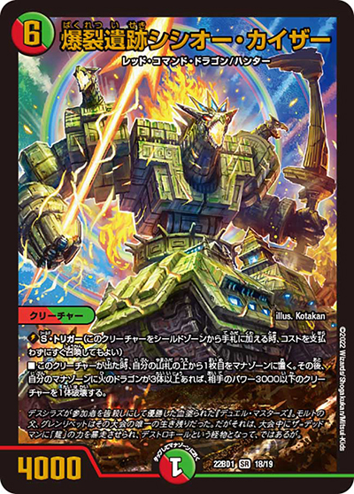 爆裂遺跡シシオー・カイザー（DM22-BD1 18/19 SR / レジェンドスーパーデッキ 龍覇爆炎 / ゴッド・オブ・アビス）