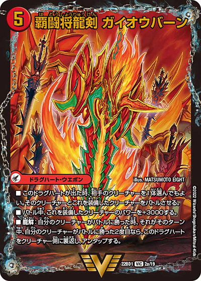 覇闘将龍剣 ガイオウバーン/勝利の覇闘 ガイラオウ（DM22-BD1 2/19 VIC / レジェンドスーパーデッキ 龍覇爆炎 / ゴッド・オブ・アビス）
