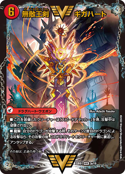 無敵王剣 ギガハート/最強熱血 オウギンガ（DM22-BD1 3/19 WVC / レジェンドスーパーデッキ 龍覇爆炎 / ゴッド・オブ・アビス）