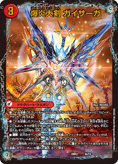 爆炎大剣 ガイサーガ/爆炎覇龍 ガイフレア（DM22-BD1 6/19 - / レジェンドスーパーデッキ 龍覇爆炎 / ゴッド・オブ・アビス）