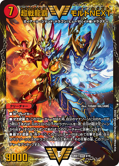 超戦龍覇 モルトNEXT（DM22-BD1 9/19 WVC / レジェンドスーパーデッキ 龍覇爆炎 / ゴッド・オブ・アビス）