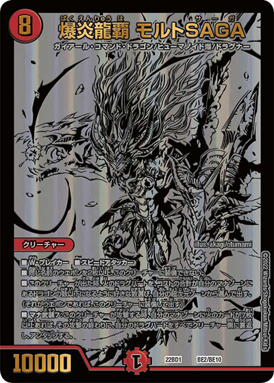 爆炎龍覇 モルトSAGA（DM22-BD1 BE2/BE10 - / レジェンドスーパーデッキ 龍覇爆炎 / ゴッド・オブ・アビス）