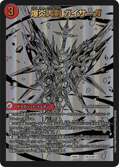 爆炎大剣 ガイサーガ/爆炎覇龍 ガイフレア（DM22-BD1 BE3/BE10 - / レジェンドスーパーデッキ 龍覇爆炎 / ゴッド・オブ・アビス）
