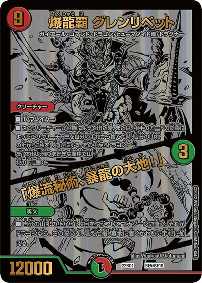 爆龍覇 グレンリベット/「爆流秘術、暴龍の大地!」（DM22-BD1 BE5/BE10 - / レジェンドスーパーデッキ 龍覇爆炎 / ゴッド・オブ・アビス）