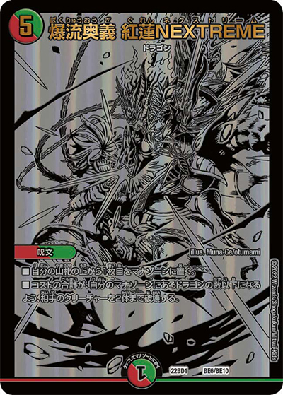 爆流奥義 紅蓮NEXTREME（DM22-BD1 BE6/BE10 - / レジェンドスーパーデッキ 龍覇爆炎 / ゴッド・オブ・アビス）
