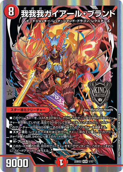 我我我ガイアール・ブランド（DM22-BD2 1/17 KGM / 開発部セレクションデッキ 光水火鬼羅.Star / アビス・レボリューション）