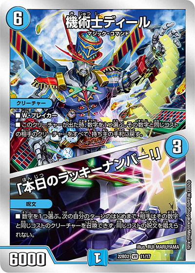 機術士ディール/「本日のラッキーナンバー！」（DM22-BD2 11/17 VR / 開発部セレクションデッキ 光水火鬼羅.Star / アビス・レボリューション）