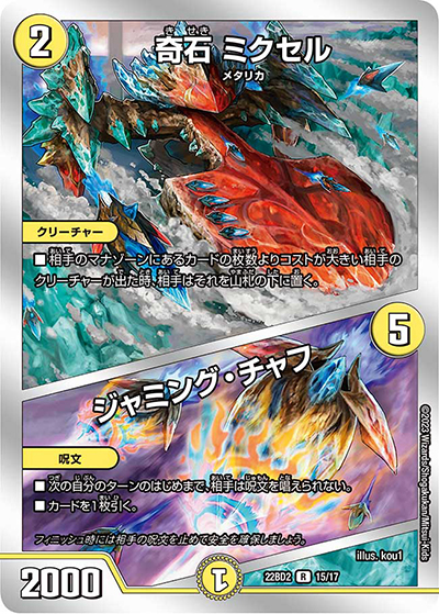奇石 ミクセル/ジャミング・チャフ（DM22-BD2 15/17 R / 開発部セレクションデッキ 光水火鬼羅.Star / アビス・レボリューション）