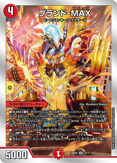 ブランド-MAX（DM22-BD2 7/17 SR / 開発部セレクションデッキ 光水火鬼羅.Star / アビス・レボリューション）