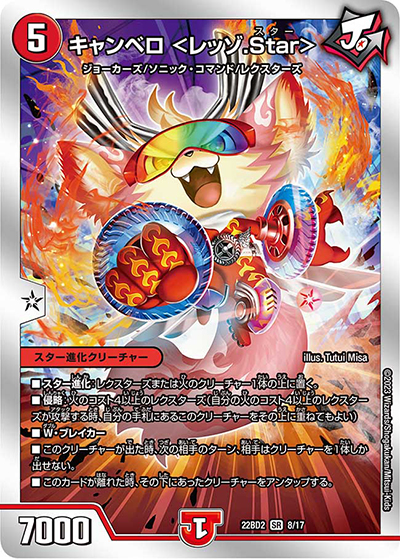 キャンベロ <レッゾ.Star>（DM22-BD2 8/17 SR / 開発部セレクションデッキ 光水火鬼羅.Star / アビス・レボリューション）
