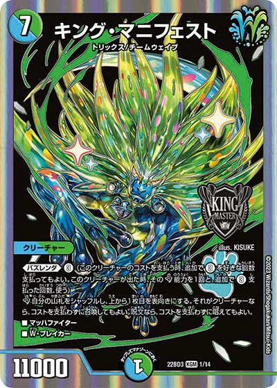 キング・マニフェスト（DM22-BD3 1/14 KGM / 開発部セレクションデッキ 7軸ガチロボ / アビス・レボリューション）