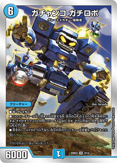 ガチャンコ ガチロボ（DM22-BD3 3/14 SR / 開発部セレクションデッキ 7軸ガチロボ / アビス・レボリューション）