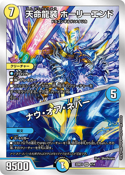 天命龍装 ホーリーエンド/ナウ・オア・ネバー（DM22-BD3 4/14 SR / 開発部セレクションデッキ 7軸ガチロボ / アビス・レボリューション）