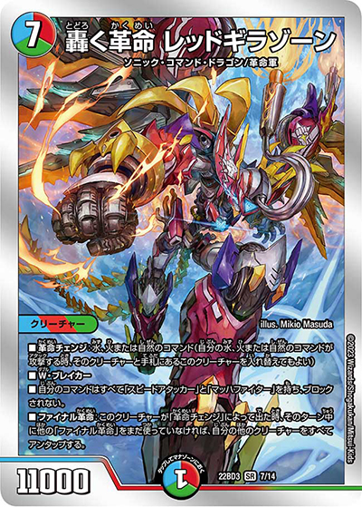 轟く革命 レッドギラゾーン（DM22-BD3 7/14 SR / 開発部セレクションデッキ 7軸ガチロボ / アビス・レボリューション）