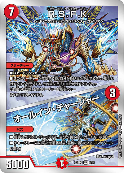 R.S.F.K./オールイン・チャージャー（DM22-BD3 8/14 VR / 開発部セレクションデッキ 7軸ガチロボ / アビス・レボリューション）