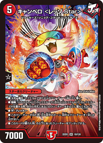 キャンベロ <レッゾ.Star>（DM22-EX1 10/130 SR / 黄金戦略!!デュエキングMAX 2022 / ゴッド・オブ・アビス）