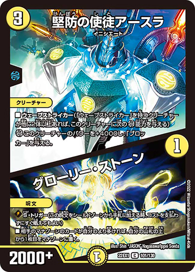 堅防の使徒アースラ/グローリー・ストーン（DM22-EX1 101/130 C / 黄金戦略!!デュエキングMAX 2022 / ゴッド・オブ・アビス）