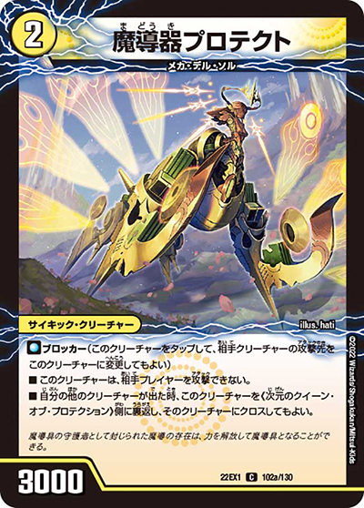 魔導器プロテクト/次元のクイーン・オブ・プロテクション（DM22-EX1 102/130 C / 黄金戦略!!デュエキングMAX 2022 / ゴッド・オブ・アビス）