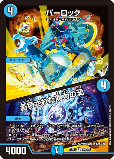 パーロック/蓄積された魔力の渦（DM22-EX1 105/130 C / 黄金戦略!!デュエキングMAX 2022 / ゴッド・オブ・アビス）