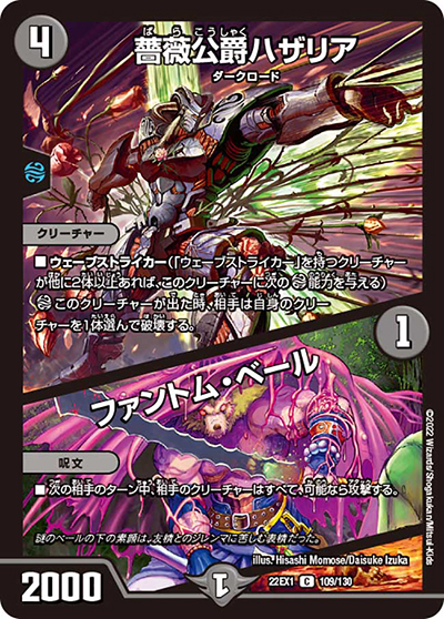 薔薇公爵ハザリア/ファントム・ベール（DM22-EX1 109/130 C / 黄金戦略!!デュエキングMAX 2022 / ゴッド・オブ・アビス）
