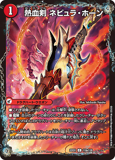 熱血剣 ネビュラ・ホーン/熱血龍 クサリビッグ・ホーン（DM22-EX1 118/130 C / 黄金戦略!!デュエキングMAX 2022 / ゴッド・オブ・アビス）