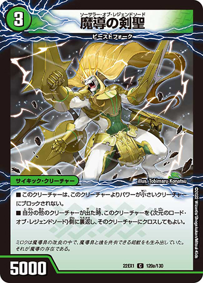 魔導の剣聖/次元のロード・オブ・レジェンドソード（DM22-EX1 120/130 C / 黄金戦略!!デュエキングMAX 2022 / ゴッド・オブ・アビス）