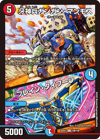 牙神兵ガンガン・マンモス/ブレイン・タイフーン（DM22-EX1 128/130 C / 黄金戦略!!デュエキングMAX 2022 / ゴッド・オブ・アビス）