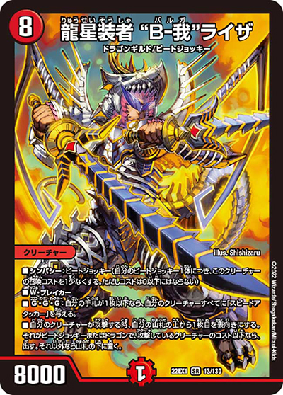 龍星装者 “B-我”ライザ（DM22-EX1 13/130 SR / 黄金戦略!!デュエキングMAX 2022 / ゴッド・オブ・アビス）