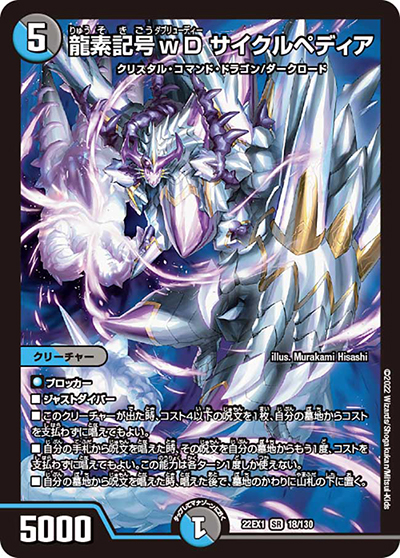 龍素記号ｗD サイクルペディア（DM22-EX1 18/130 SR / 黄金戦略!!デュエキングMAX 2022 / ゴッド・オブ・アビス）