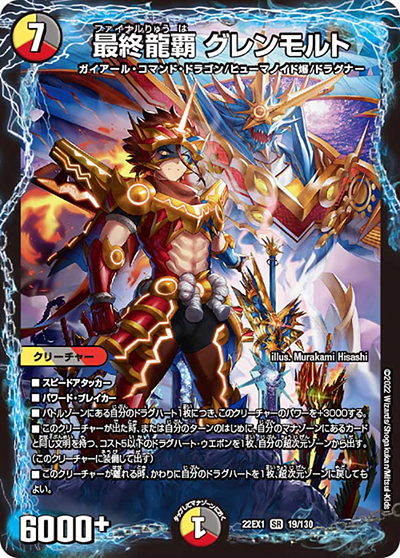 最終龍覇 グレンモルト（DM22-EX1 19/130 SR / 黄金戦略!!デュエキングMAX 2022 / ゴッド・オブ・アビス）