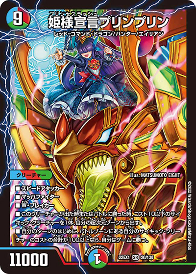 姫様宣言プリンプリン（DM22-EX1 20/130 SR / 黄金戦略!!デュエキングMAX 2022 / ゴッド・オブ・アビス）