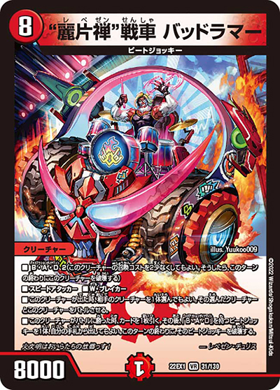 麗片禅戦車 バッドラマー（DM22-EX1 31/130 VR / 黄金戦略!!デュエキングMAX 2022 / ゴッド・オブ・アビス）