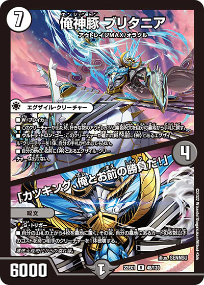 俺神豚 ブリタニア/「カツキング、俺とお前の勝負だ!」（DM22-EX1 48/130 R / 黄金戦略!!デュエキングMAX 2022 / ゴッド・オブ・アビス）