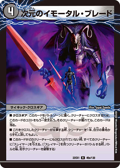 次元のイモータル・ブレード/次元のノーブル・エンフォーサー（DM22-EX1 49/130 R / 黄金戦略!!デュエキングMAX 2022 / ゴッド・オブ・アビス）