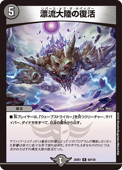 漂流大陸の復活（DM22-EX1 50/130 R / 黄金戦略!!デュエキングMAX 2022 / ゴッド・オブ・アビス）