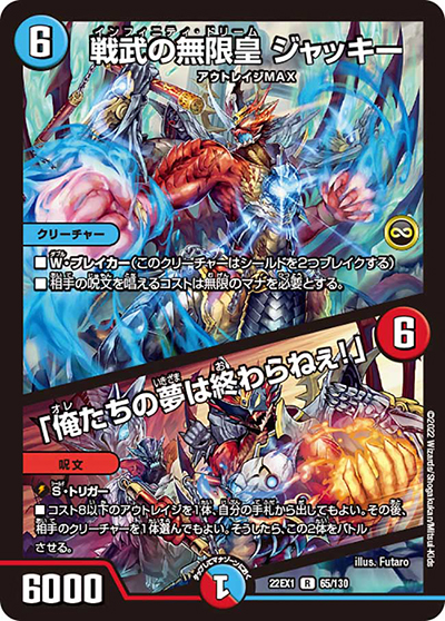 戦武の無限皇 ジャッキー/「俺たちの夢は終わらねぇ!」（DM22-EX1 65/130 R / 黄金戦略!!デュエキングMAX 2022 / ゴッド・オブ・アビス）