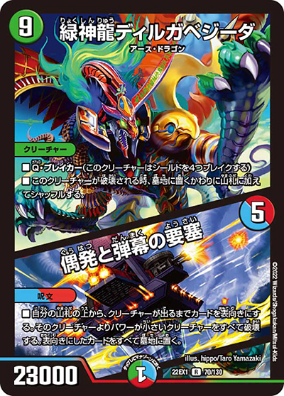 緑神龍ディルガベジーダ/偶発と弾幕の要塞（DM22-EX1 70/130 R / 黄金戦略!!デュエキングMAX 2022 / ゴッド・オブ・アビス）