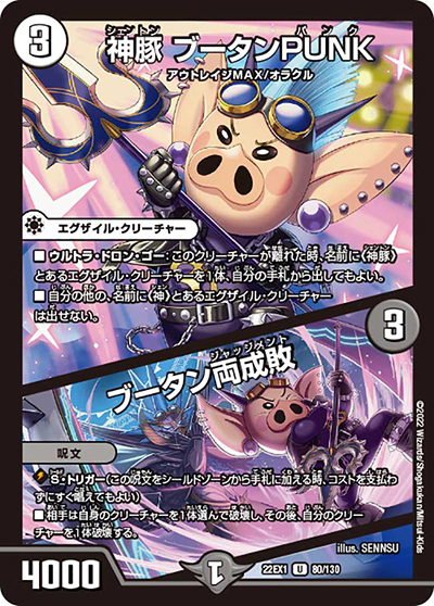 神豚 ブータンPUNK/ブータン両成敗（DM22-EX1 80/130 U / 黄金戦略!!デュエキングMAX 2022 / ゴッド・オブ・アビス）