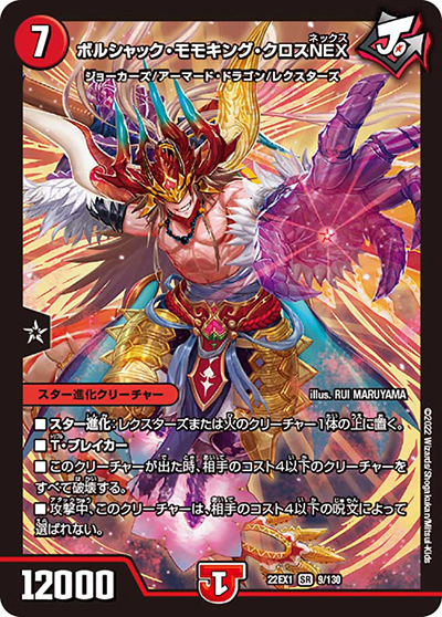 ボルシャック・モモキング・クロスNEX（DM22-EX1 9/130 SR / 黄金戦略!!デュエキングMAX 2022 / ゴッド・オブ・アビス）