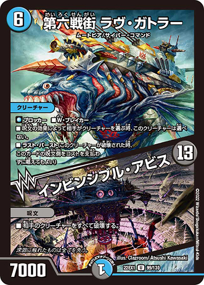 第六戦街 ラヴ・ガトラー/インビンシブル・アビス（DM22-EX1 99/130 U / 黄金戦略!!デュエキングMAX 2022 / ゴッド・オブ・アビス）